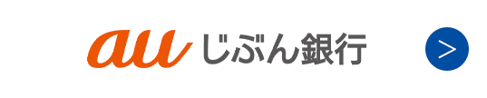 auじぶん銀行