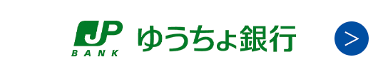 ゆうちょ銀行