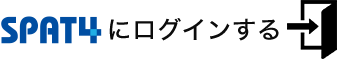 SPAT4にログインする