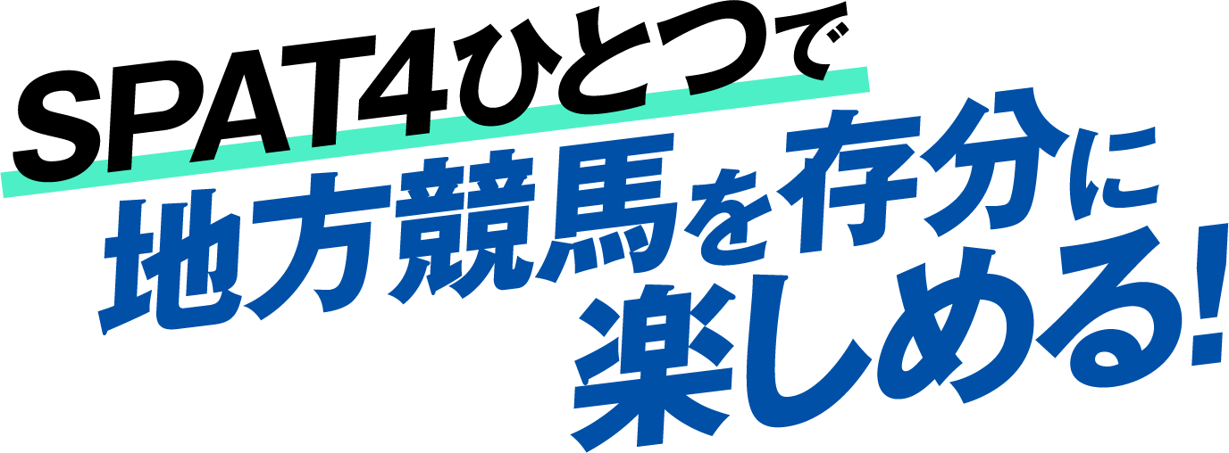 SPAT4ひとつで地方競馬を存分に楽しめる!